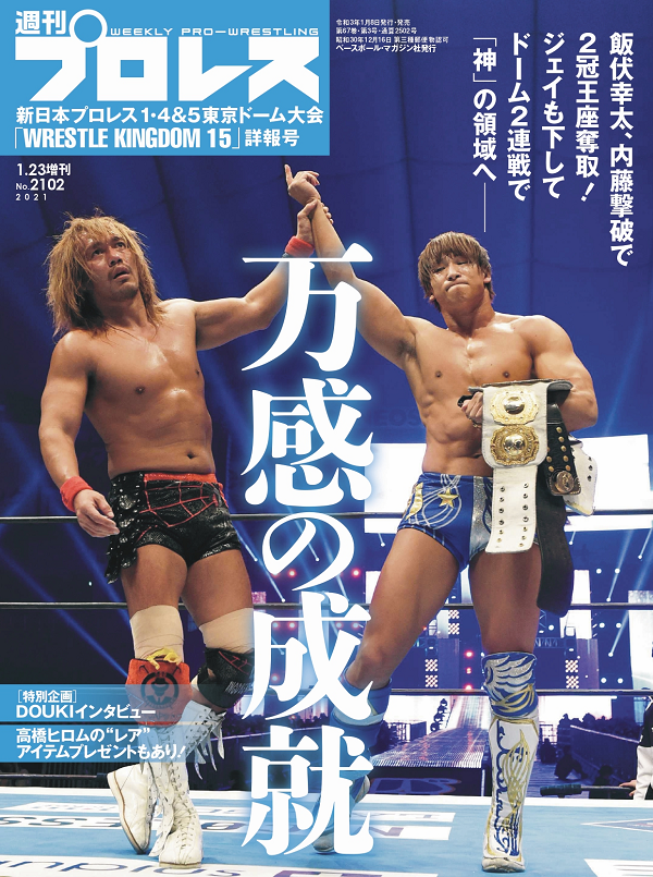新日本プロレス
1・4&5東京ドーム大会
「WRESTLE KINGDOM 15」
詳報号
