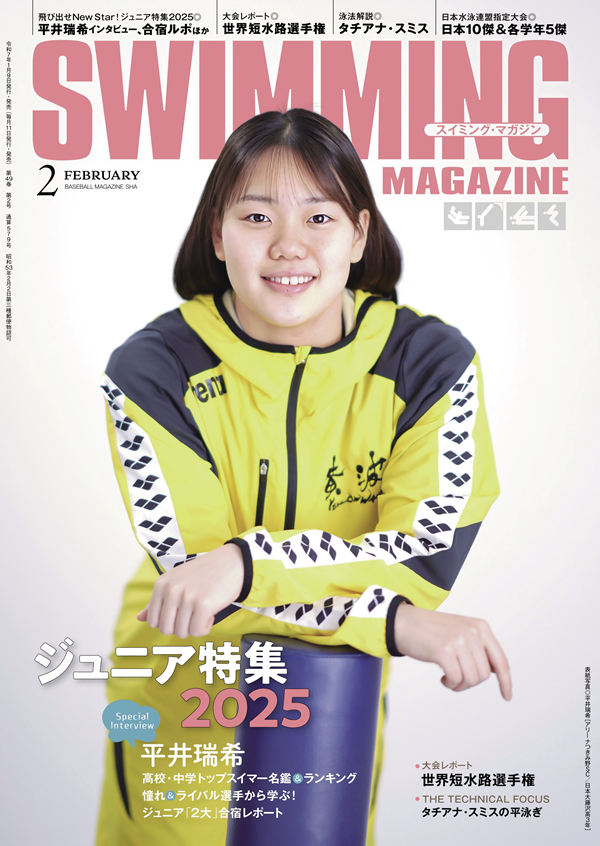 スイミング・マガジン 2月号