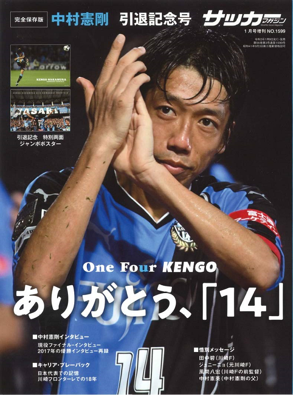 [完全保存版]
中村憲剛 引退記念号
