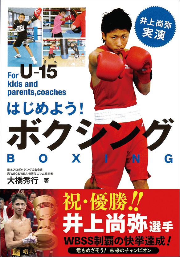 はじめよう!ボクシング