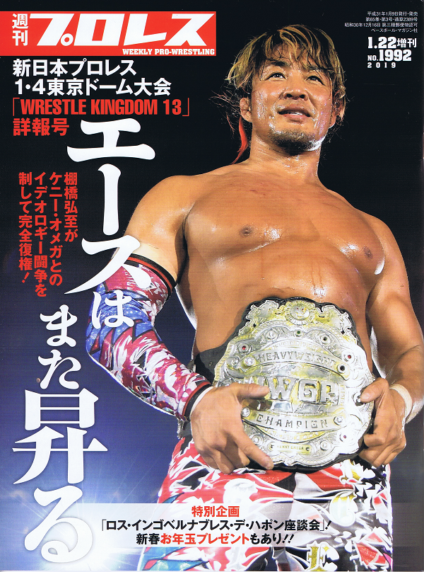 新日本プロレス 1・4東京ドーム大会「WRESTLE KINGDOM 13」詳報号