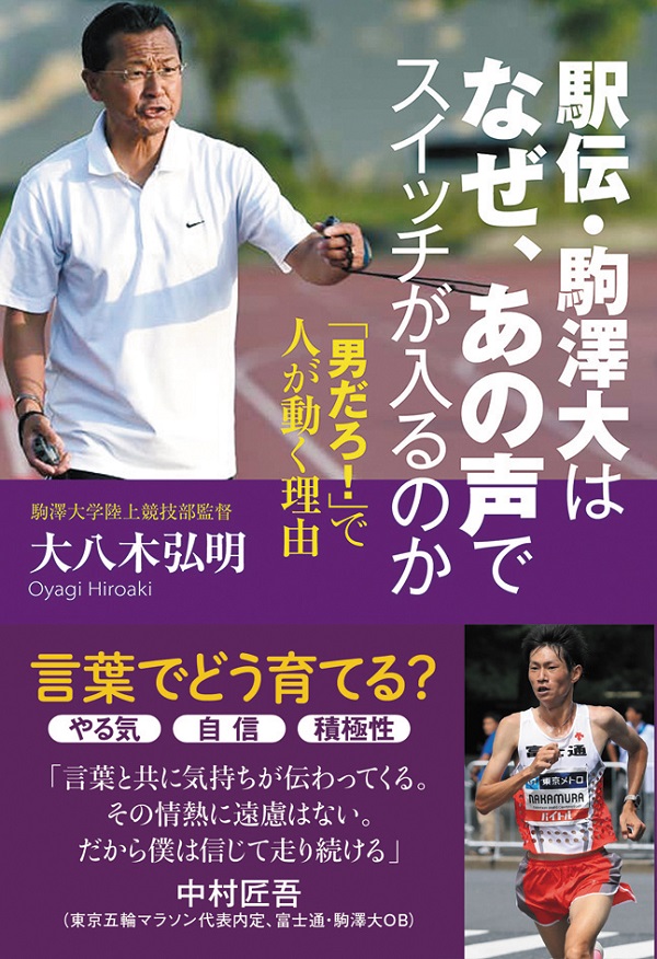 駅伝・駒澤大はなぜ、あの声でスイッチが入るのか〜「男だろ!」で人が動く理由〜