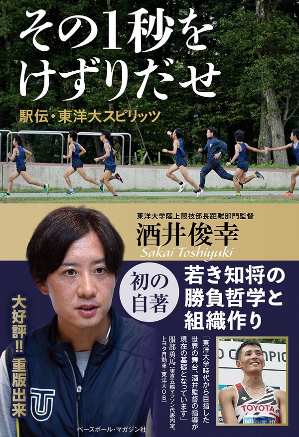その1秒をけずりだせ 駅伝・東洋大スピリッツ