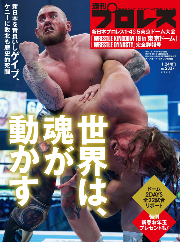 新日本プロレス
1・4&5東京ドーム大会
「WRESTLE KINGDOM 19
in 東京ドーム」
「WRESTLE DYNASTY」
完全詳報号