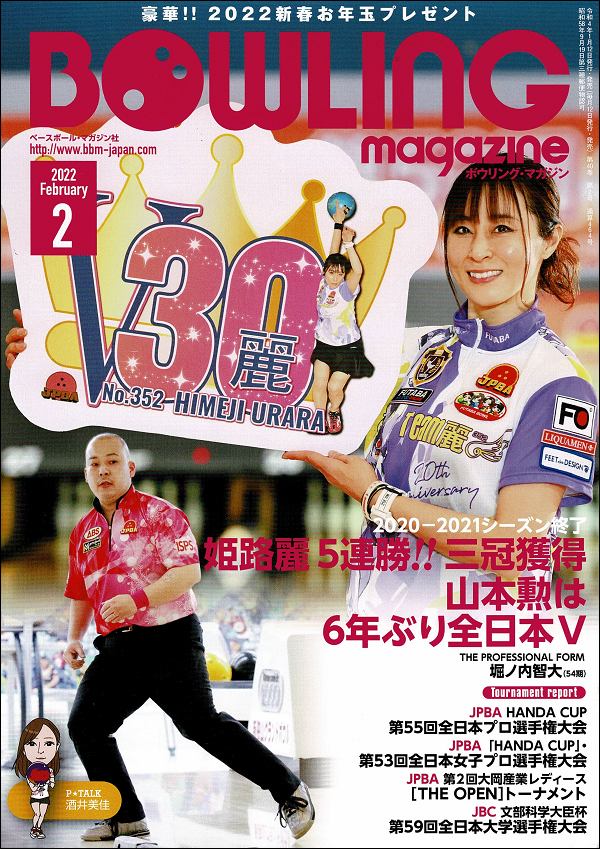 ボウリング・マガジン 2月号