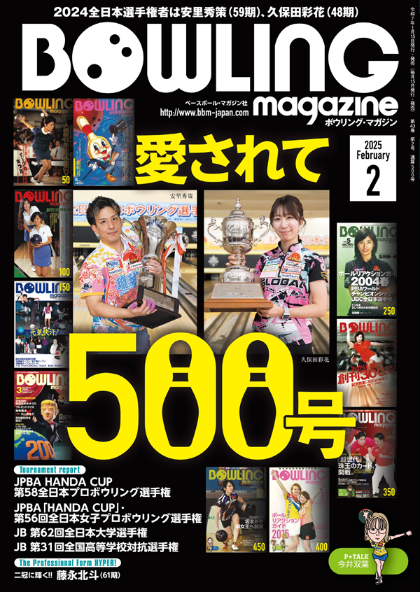 ボウリング・マガジン 2月号
