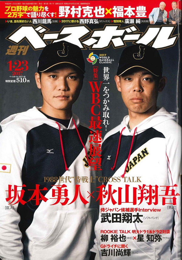 週刊ベースボール 1月23日号 