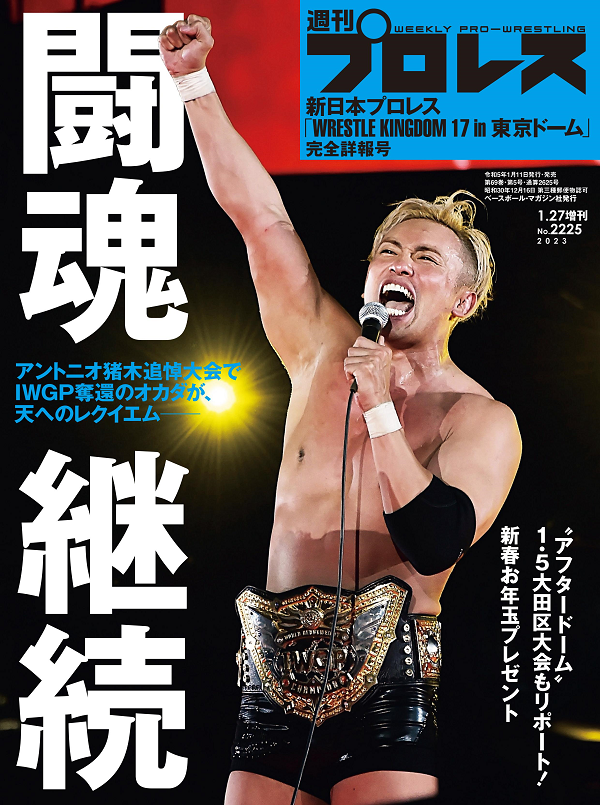 新日本プロレス
「WRESTLE KINGDOM 17
in 東京ドーム」完全詳報号