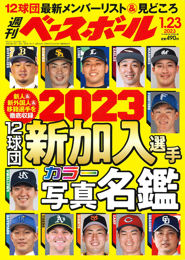 週刊ベースボール 1月23日号