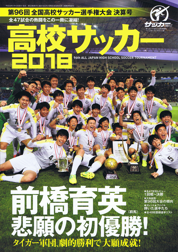 高校サッカー2018 第96回全国高校サッカー選手権大会 決算号