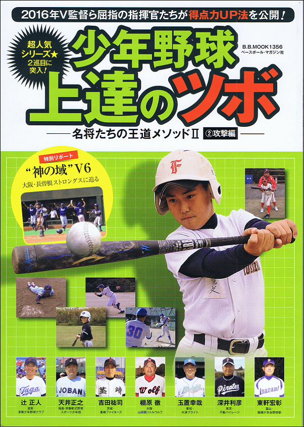 少年野球上達のツボ――名将たちの王道メソッドⅡ【(2)攻撃編】――