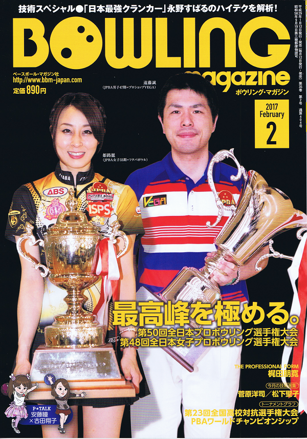 ボウリング・マガジン 2月号