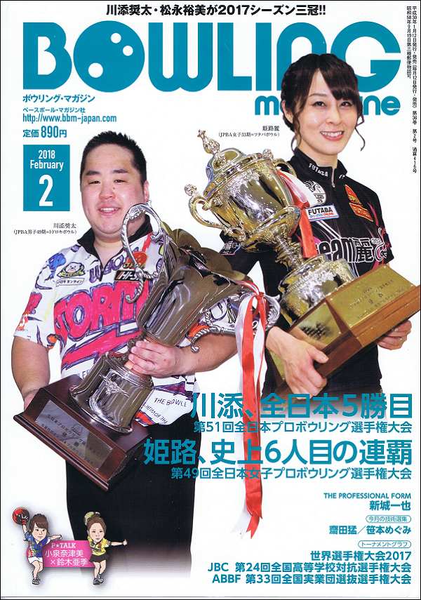 ボウリング・マガジン 2月号