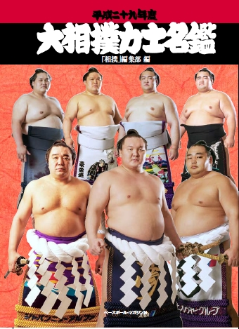 平成二十九年度 大相撲力士名鑑