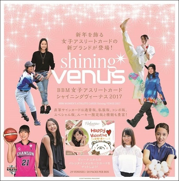 BBM女子アスリートカード シャイニングヴィーナス2017