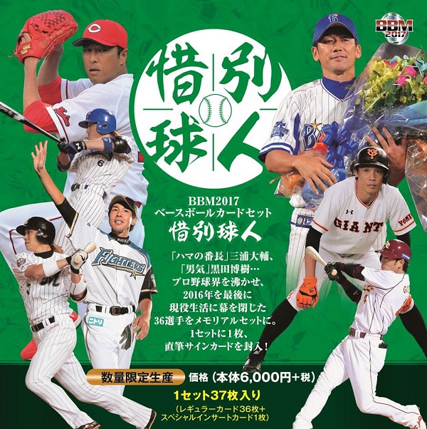 BBM2017ベースボールカードセット 「惜別球人」