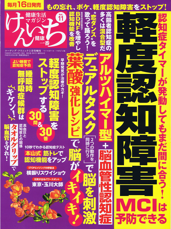 「健康一番」けんいち Vol.11 軽度認知障害 MCIは予防できる もの忘れもボケもストップ!