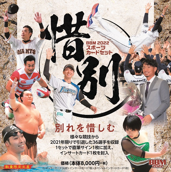 BBM2022スポーツカードセット
「惜別」