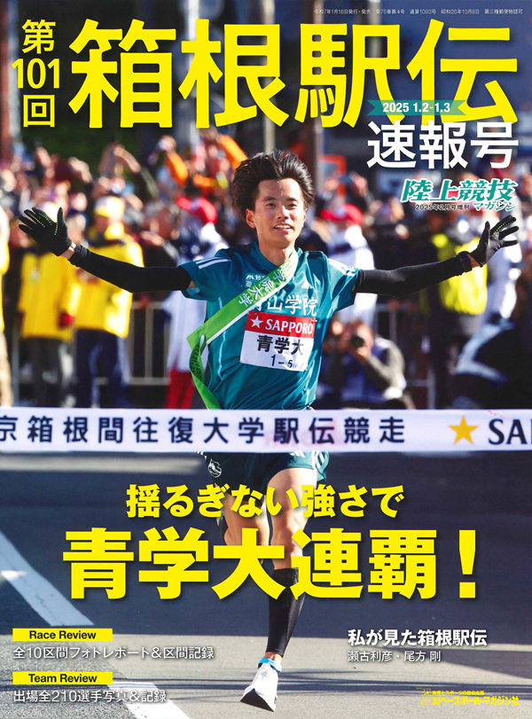 第101回箱根駅伝 速報号