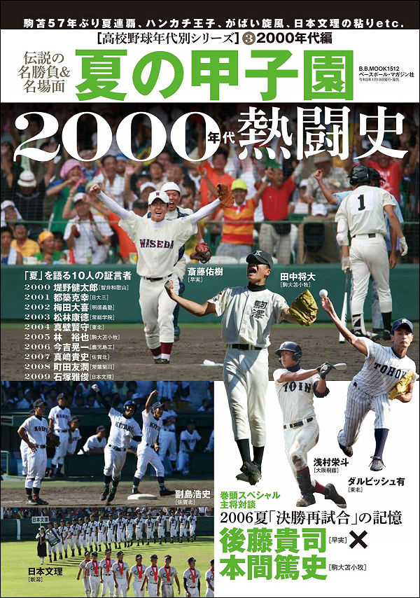 夏の甲子園
2000年代の熱闘史
高校野球年代別シリーズ(3)
2000年代編