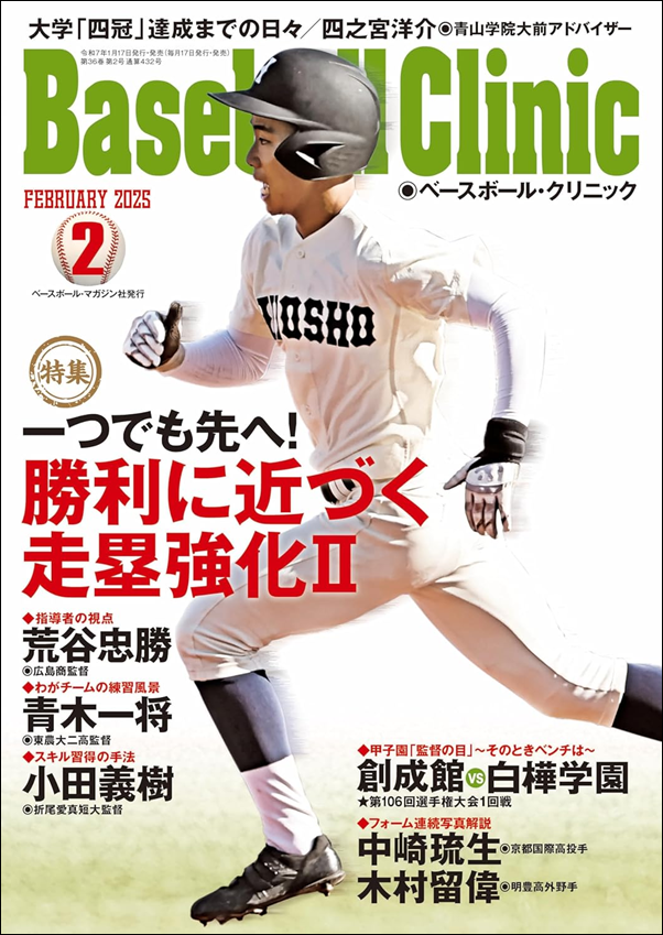 ベースボール・クリニック 2月号