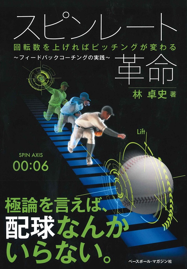 スピンレート革命　回転数を上げればピッチングが変わる　～フィードバックコーチングの実践～