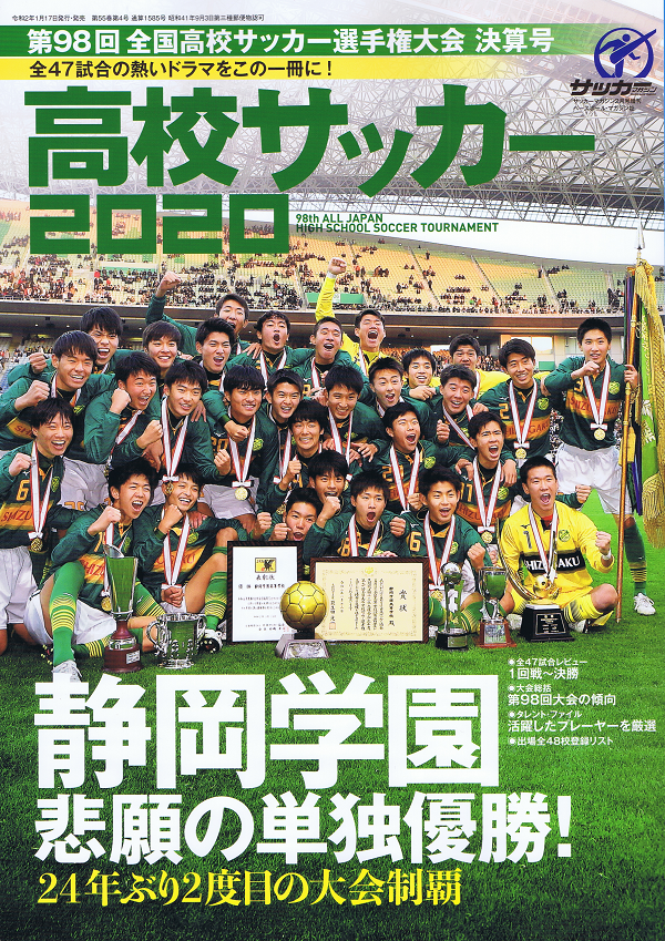 高校サッカー2020 第98回全国高校サッカー選手権大会決算号