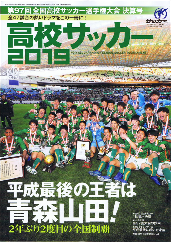 高校サッカー2019 第97回全国高校サッカー選手権大会決算号