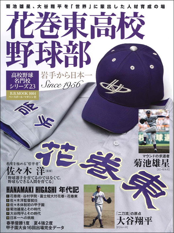 花巻東高校野球部
岩手から日本一 Since1956