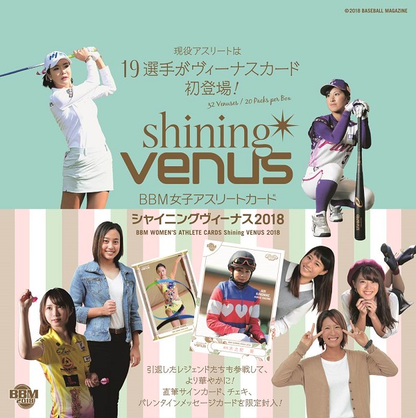 BBM女子アスリートカード シャイニングヴィーナス2018