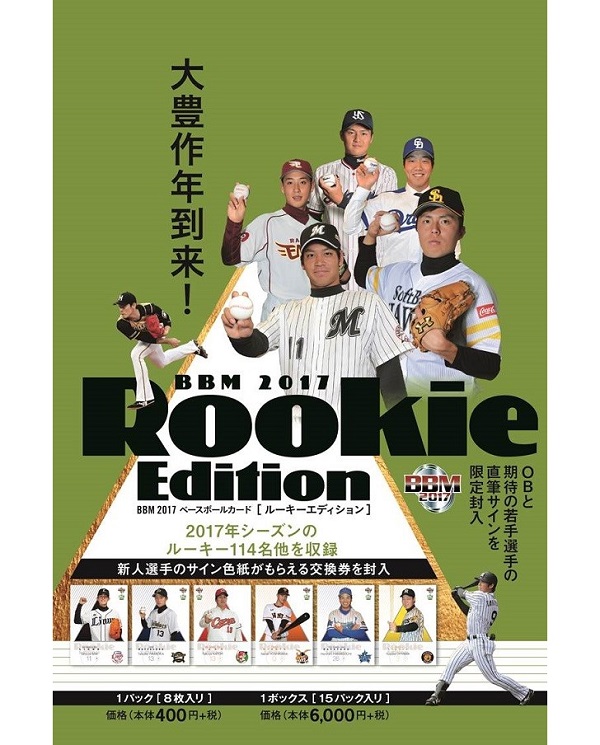 2017BBMベースボールカード ルーキーエディション