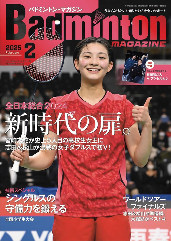 バドミントン・マガジン 2月号