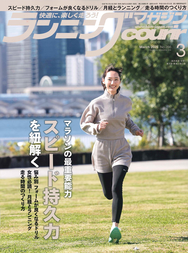 ランニングマガジン・クリール
3月号
