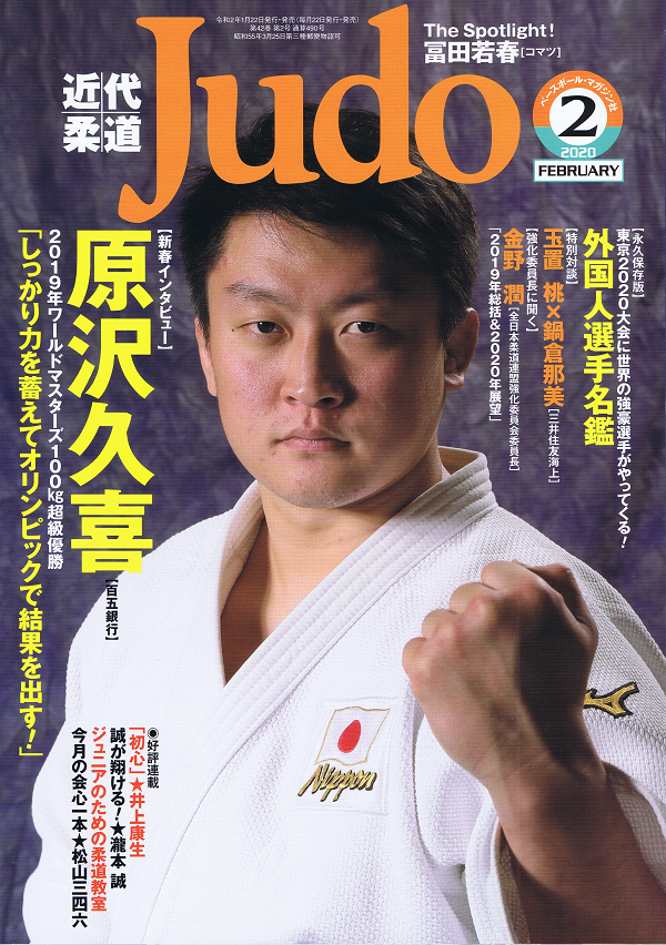 近代柔道 2月号