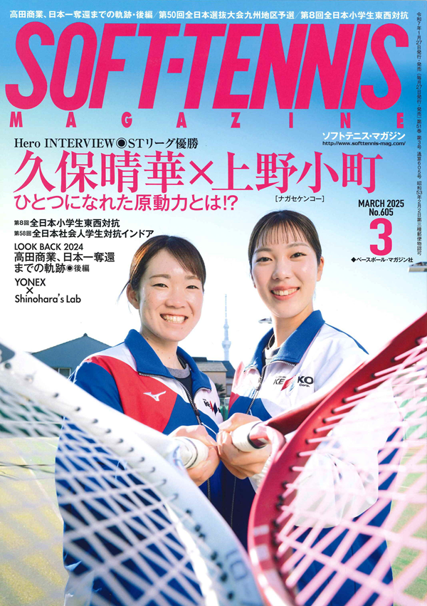 ソフトテニス・マガジン 3月号