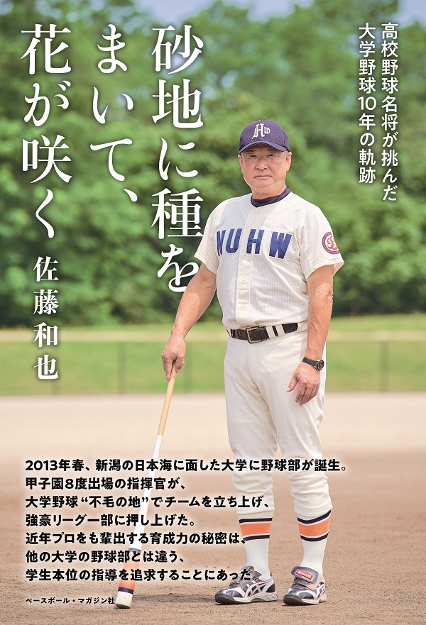 砂地に種をまいて、花が咲く
高校野球名将が挑んだ
大学野球10年の軌跡