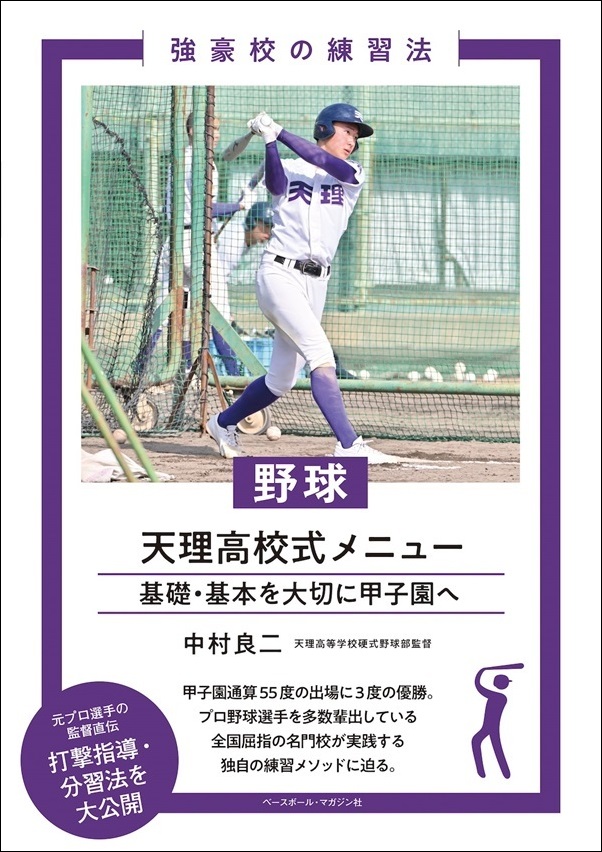 強豪校の練習法
野球 天理高校式メニュー