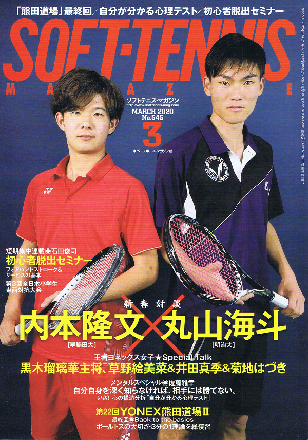 ソフトテニス・マガジン 3月号