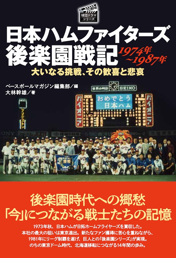 日本ハムファイターズ後楽園戦記
1974年～1987年
大いなる挑戦、その歓喜と悲哀