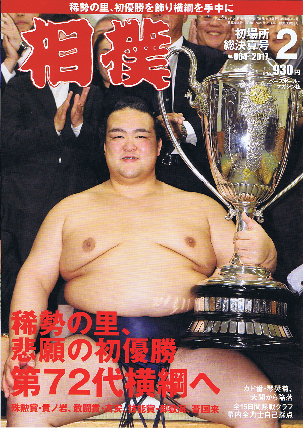 相撲 2月号 初場所総決算号