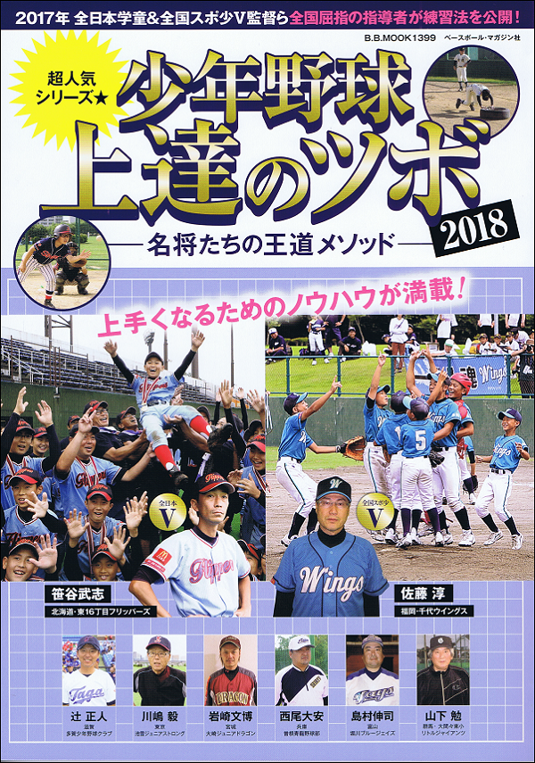 少年野球上達のツボ2018―名将たちの王道メソッド―