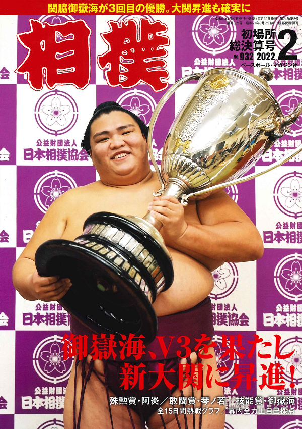 相撲 2月号
初場所総決算号