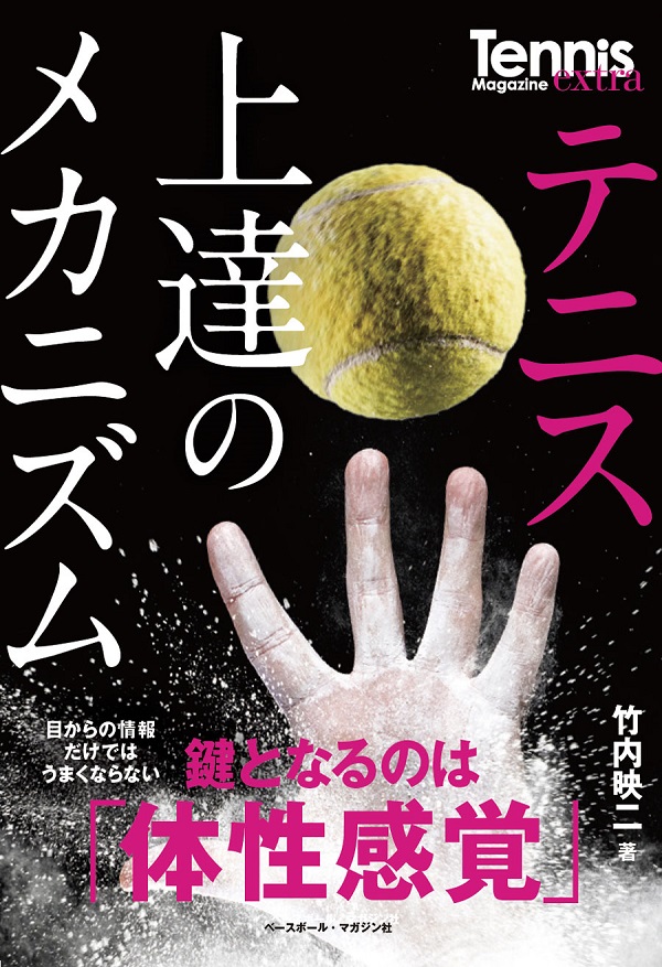 テニス上達のメカニズム
鍵となるのは「体性感覚」