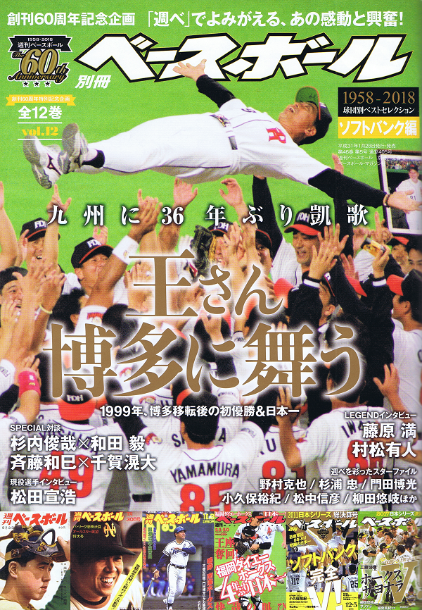 創刊60周年特別記念企画 1958-2018 球団別ベストセレクション(12) ソフトバンク編【全12巻】