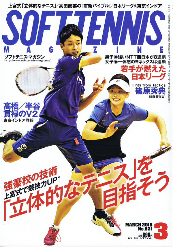 ソフトテニス・マガジン 3月号