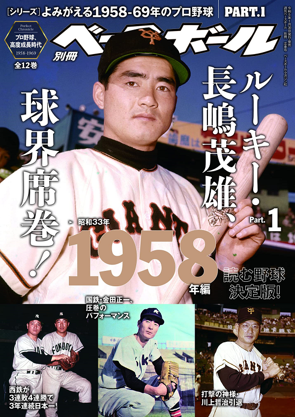 [シリーズ]
よみがえる1958-69年のプロ野球
PART.1