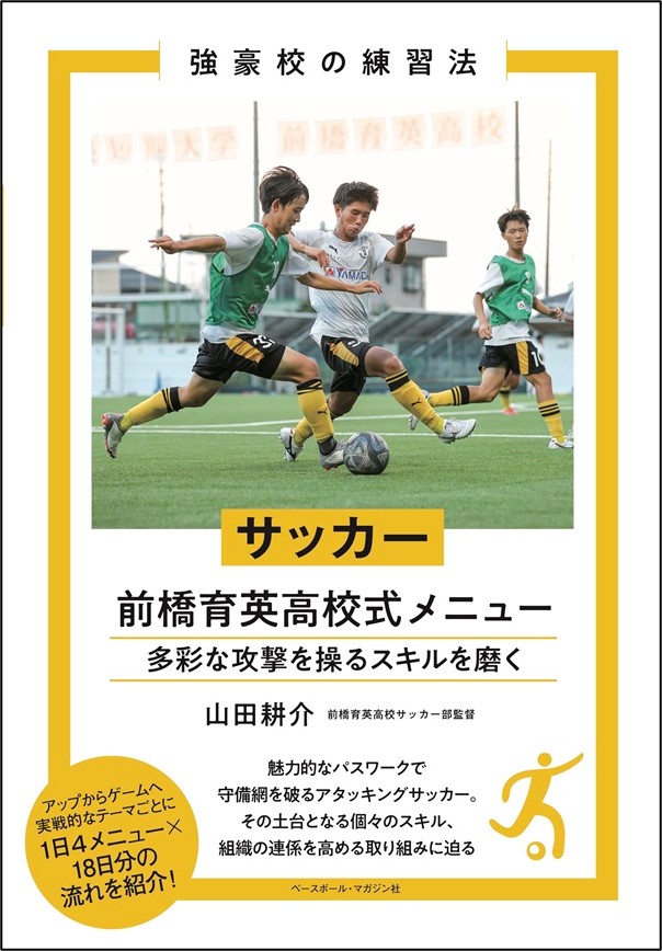 強豪校の練習法 サッカー
前橋育英高校式メニュー