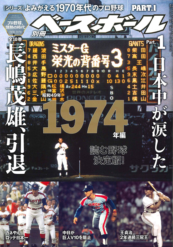 [シリーズ]よみがえる1970年代のプロ野球
PART.1 1974年編