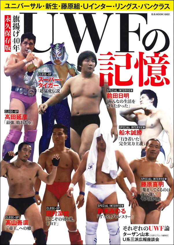 [永久保存版]旗揚げ40年
UWFの記憶