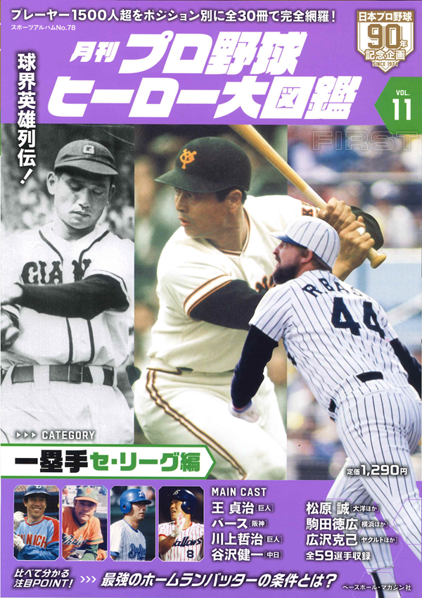 月刊 プロ野球ヒーロー大図鑑
VOL.11 一塁手 セ・リーグ編